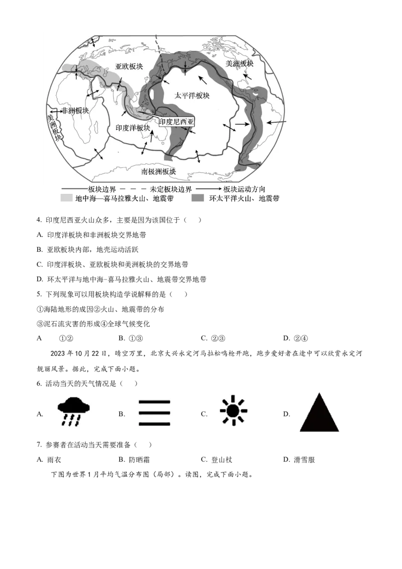 精品解析：北京市大兴区2023-2024学年八年级上学期期末考试地理试卷（原卷版）(1)_北京初中期末题_C605-京七八九_B京地理七八九_地理_北京八上地理