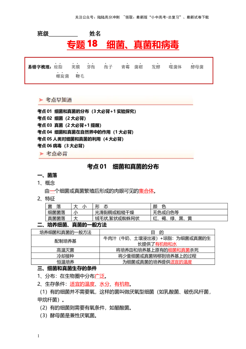 专题18+细菌、真菌和病毒（背记帮）-备战2024年中考生物一轮复习考点帮_02中考总复习（2026版更新中）_08-生物-中考总复习_2024年中考复习资料_一轮复习_必背考点