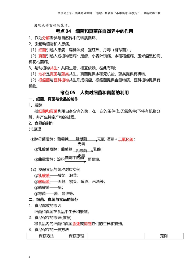 专题18+细菌、真菌和病毒（背记帮）-备战2024年中考生物一轮复习考点帮_02中考总复习（2026版更新中）_08-生物-中考总复习_2024年中考复习资料_一轮复习_必背考点