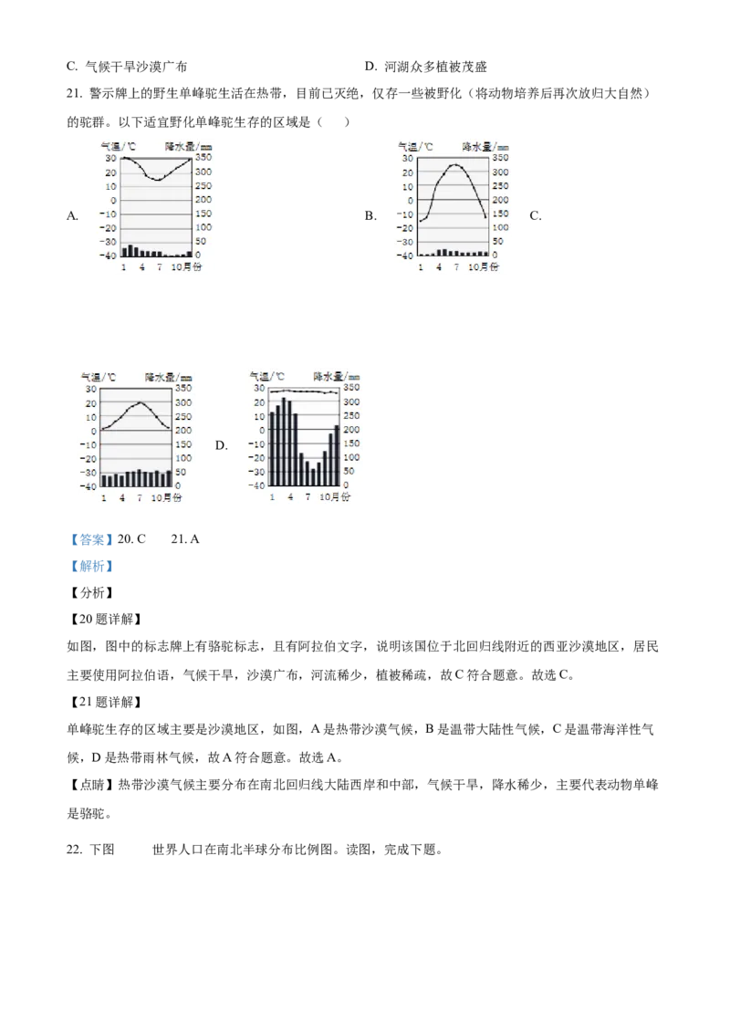 精品解析：北京市怀柔区2021-2022学年七年级上学期期末地理试题（解析版）(1)_北京初中期末题_C605-京七八九_B京地理七八九_地理_北京7上地理_2020-2022