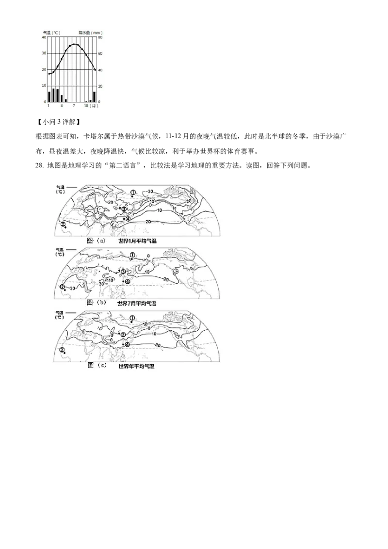 精品解析：北京市怀柔区2021-2022学年七年级上学期期末地理试题（解析版）(1)_北京初中期末题_C605-京七八九_B京地理七八九_地理_北京7上地理_2020-2022