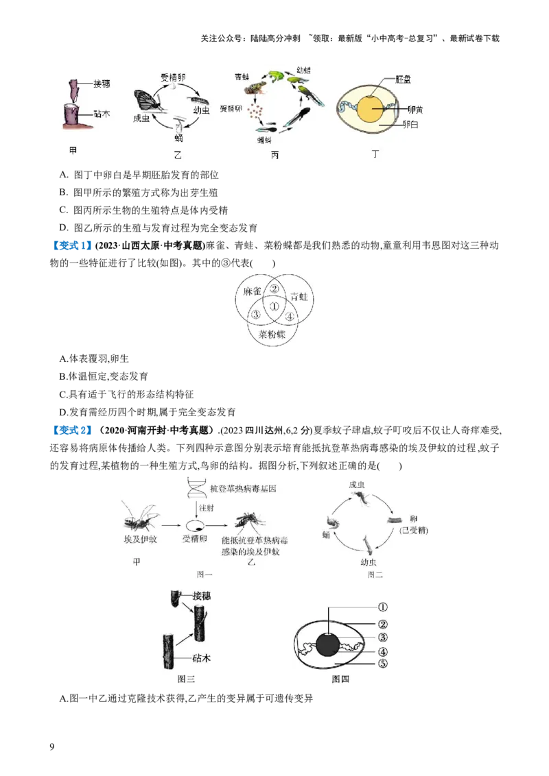 专题20生物的生殖和发育（讲义）（原卷版）_02中考总复习（2026版更新中）_08-生物-中考总复习_2024年中考复习资料_一轮复习_❤2024年中考生物一轮复习讲练测（全国通用）_讲义