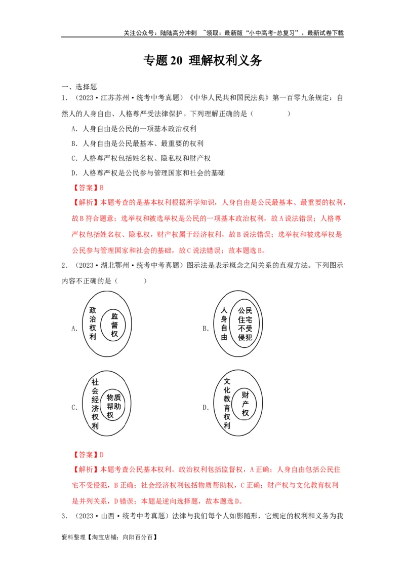 专题20理解权利义务（解析版）_02中考总复习（2026版更新中）_07-道法-中考总复习_2024年中考复习资料_专项复习资料_完三年（2021&mdash;2023）中考道德与法治真题分项汇编（全国通用）