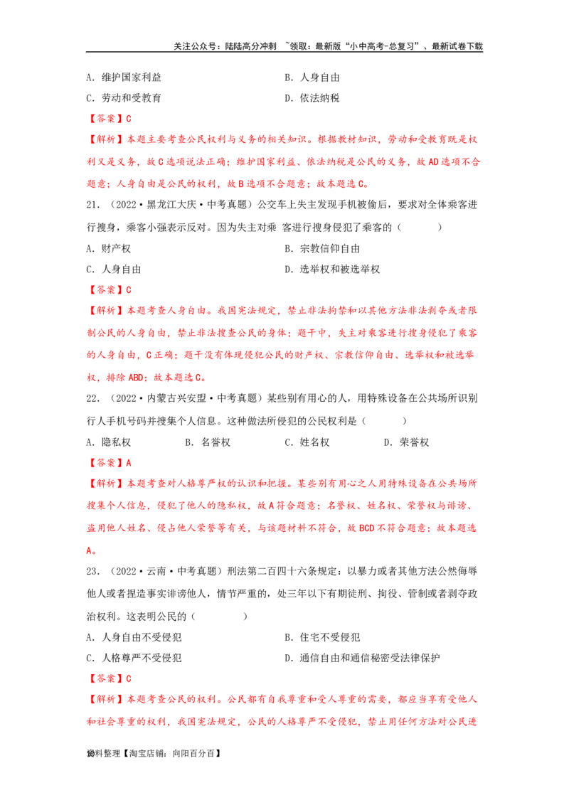 专题20理解权利义务（解析版）_02中考总复习（2026版更新中）_07-道法-中考总复习_2024年中考复习资料_专项复习资料_完三年（2021&mdash;2023）中考道德与法治真题分项汇编（全国通用）