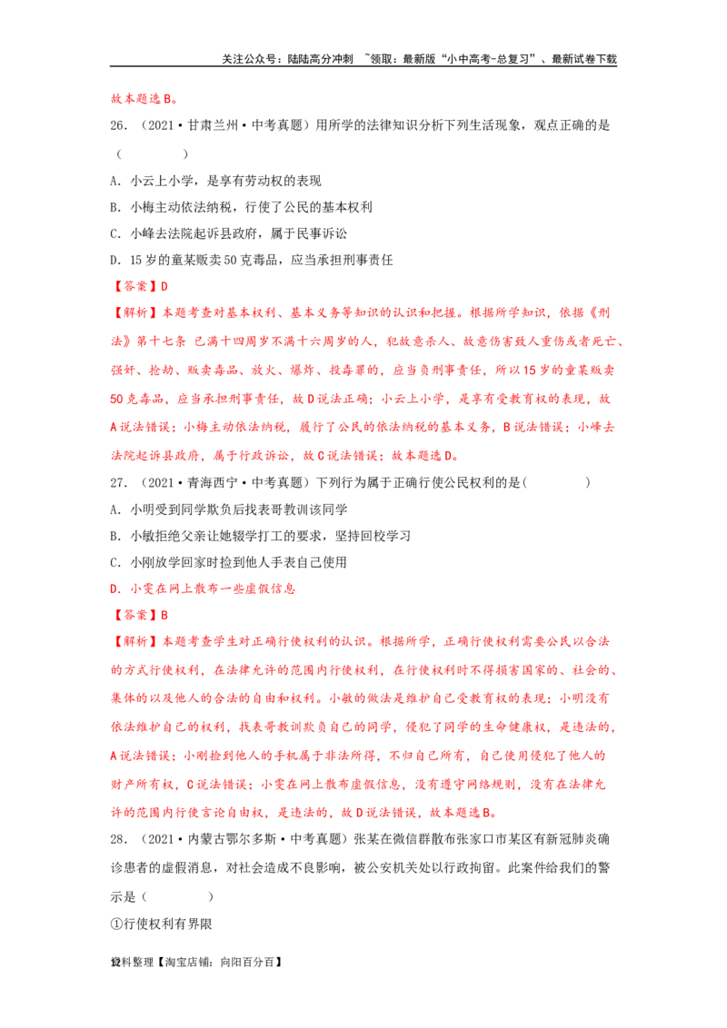 专题20理解权利义务（解析版）_02中考总复习（2026版更新中）_07-道法-中考总复习_2024年中考复习资料_专项复习资料_完三年（2021&mdash;2023）中考道德与法治真题分项汇编（全国通用）