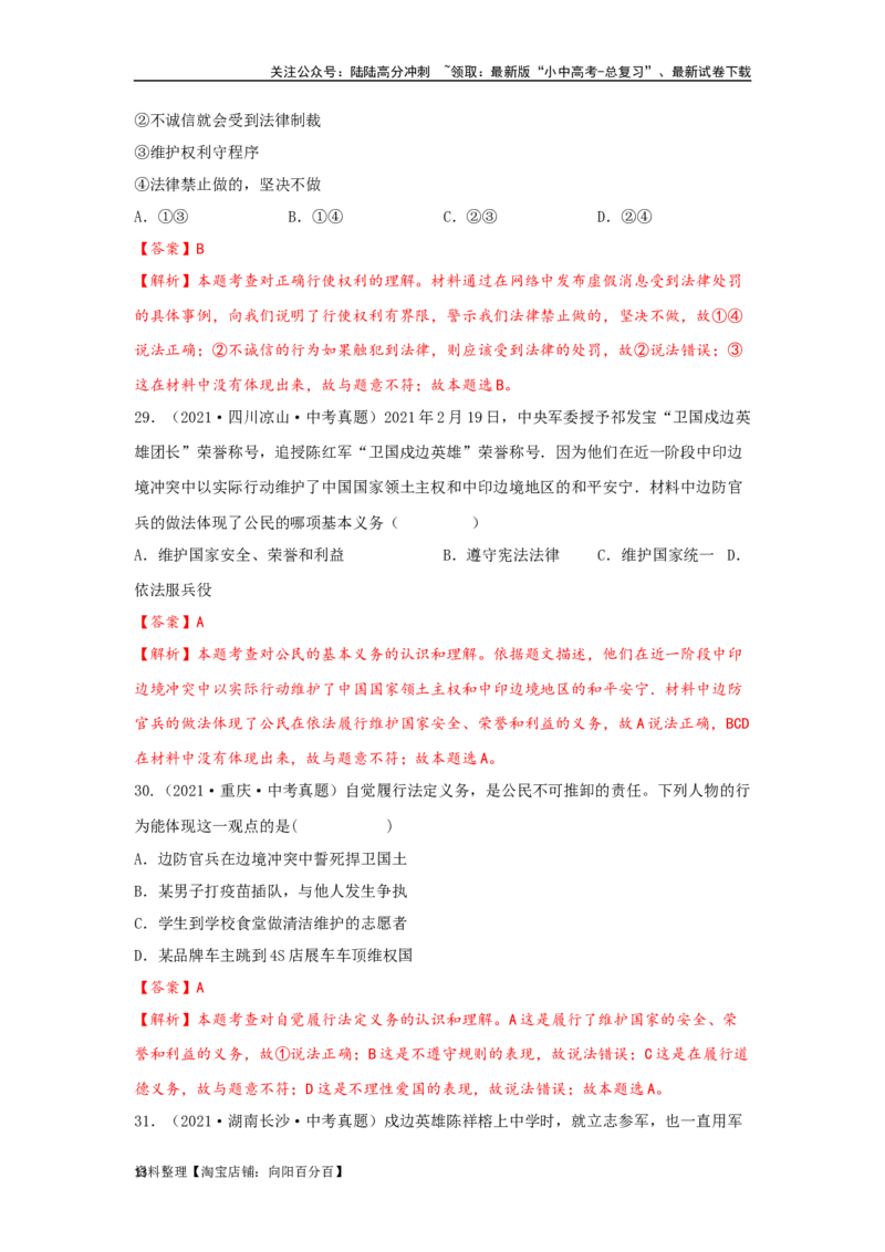 专题20理解权利义务（解析版）_02中考总复习（2026版更新中）_07-道法-中考总复习_2024年中考复习资料_专项复习资料_完三年（2021&mdash;2023）中考道德与法治真题分项汇编（全国通用）