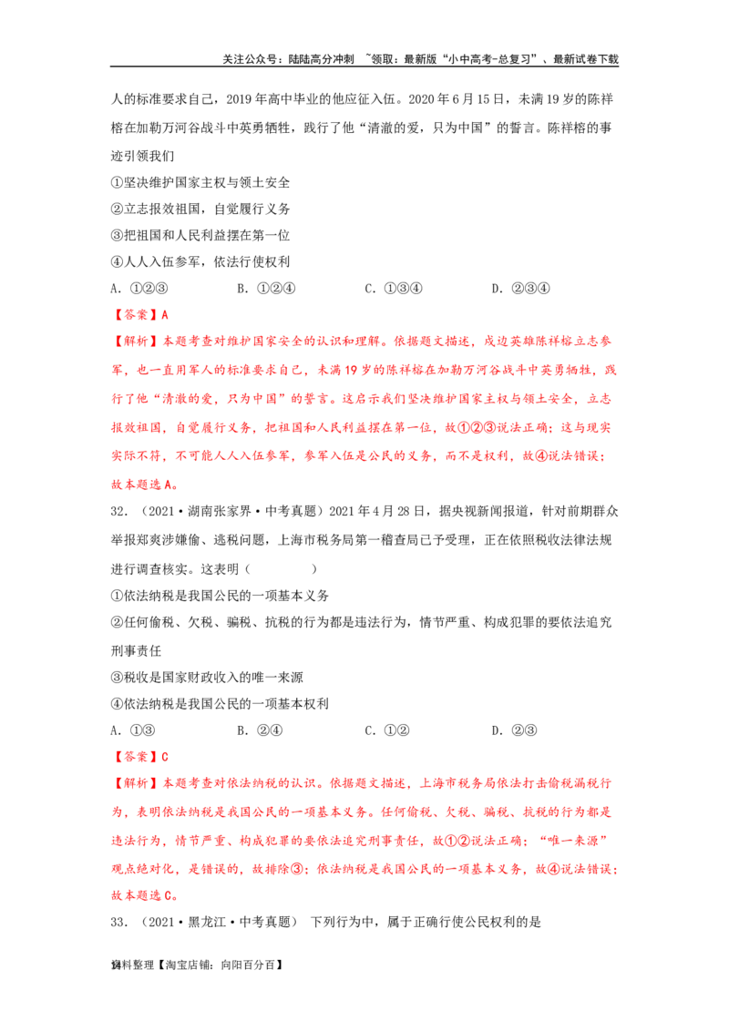 专题20理解权利义务（解析版）_02中考总复习（2026版更新中）_07-道法-中考总复习_2024年中考复习资料_专项复习资料_完三年（2021&mdash;2023）中考道德与法治真题分项汇编（全国通用）