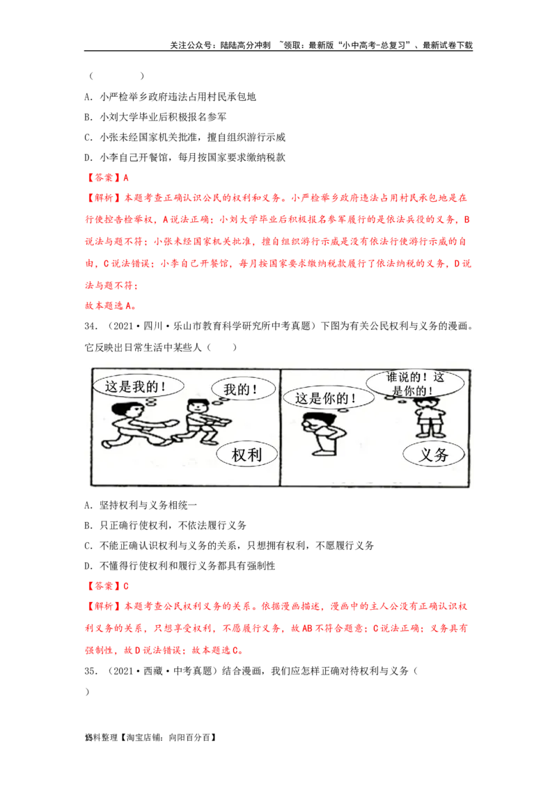 专题20理解权利义务（解析版）_02中考总复习（2026版更新中）_07-道法-中考总复习_2024年中考复习资料_专项复习资料_完三年（2021&mdash;2023）中考道德与法治真题分项汇编（全国通用）
