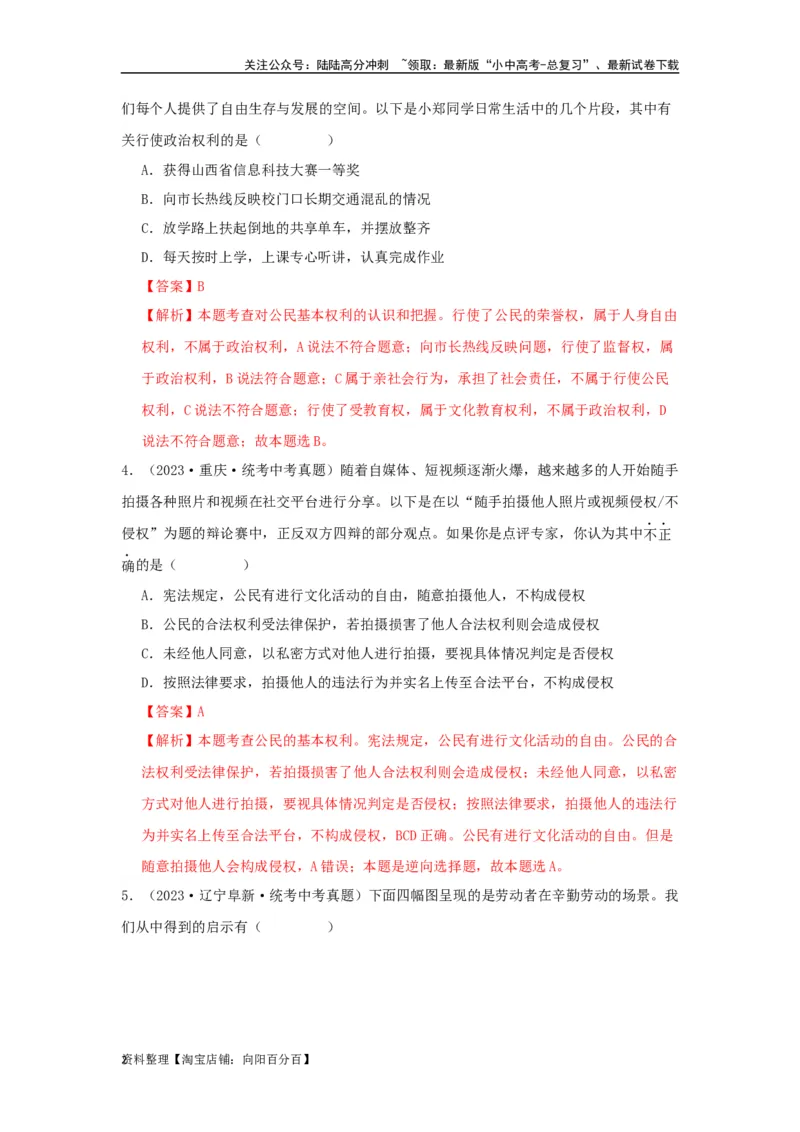 专题20理解权利义务（解析版）_02中考总复习（2026版更新中）_07-道法-中考总复习_2024年中考复习资料_专项复习资料_完三年（2021&mdash;2023）中考道德与法治真题分项汇编（全国通用）