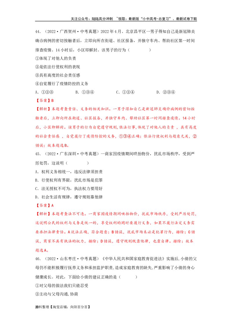 专题20理解权利义务（解析版）_02中考总复习（2026版更新中）_07-道法-中考总复习_2024年中考复习资料_专项复习资料_完三年（2021&mdash;2023）中考道德与法治真题分项汇编（全国通用）