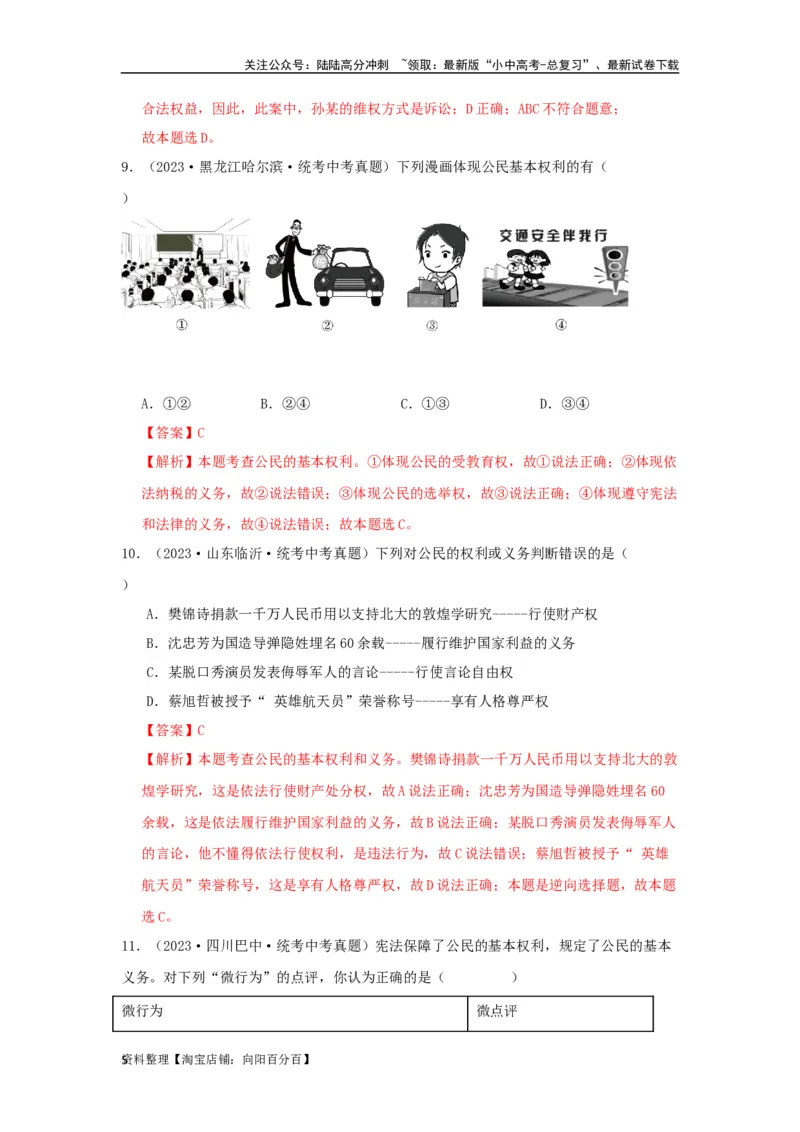 专题20理解权利义务（解析版）_02中考总复习（2026版更新中）_07-道法-中考总复习_2024年中考复习资料_专项复习资料_完三年（2021&mdash;2023）中考道德与法治真题分项汇编（全国通用）