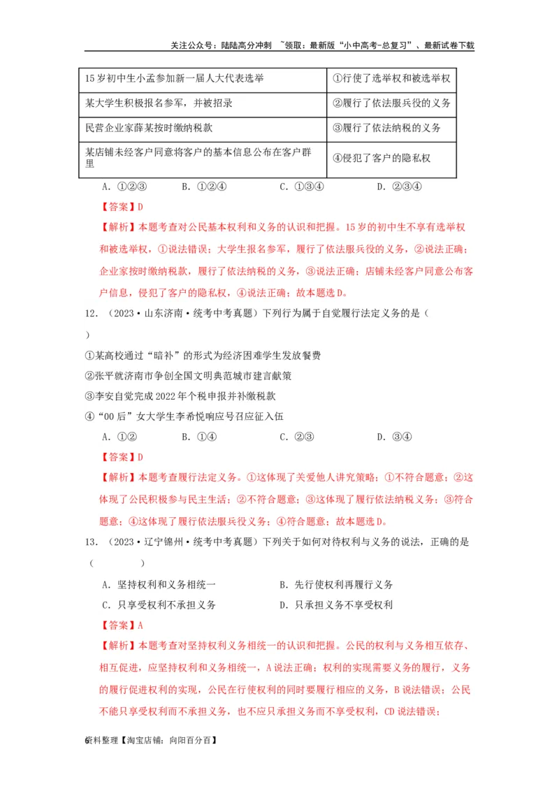 专题20理解权利义务（解析版）_02中考总复习（2026版更新中）_07-道法-中考总复习_2024年中考复习资料_专项复习资料_完三年（2021&mdash;2023）中考道德与法治真题分项汇编（全国通用）