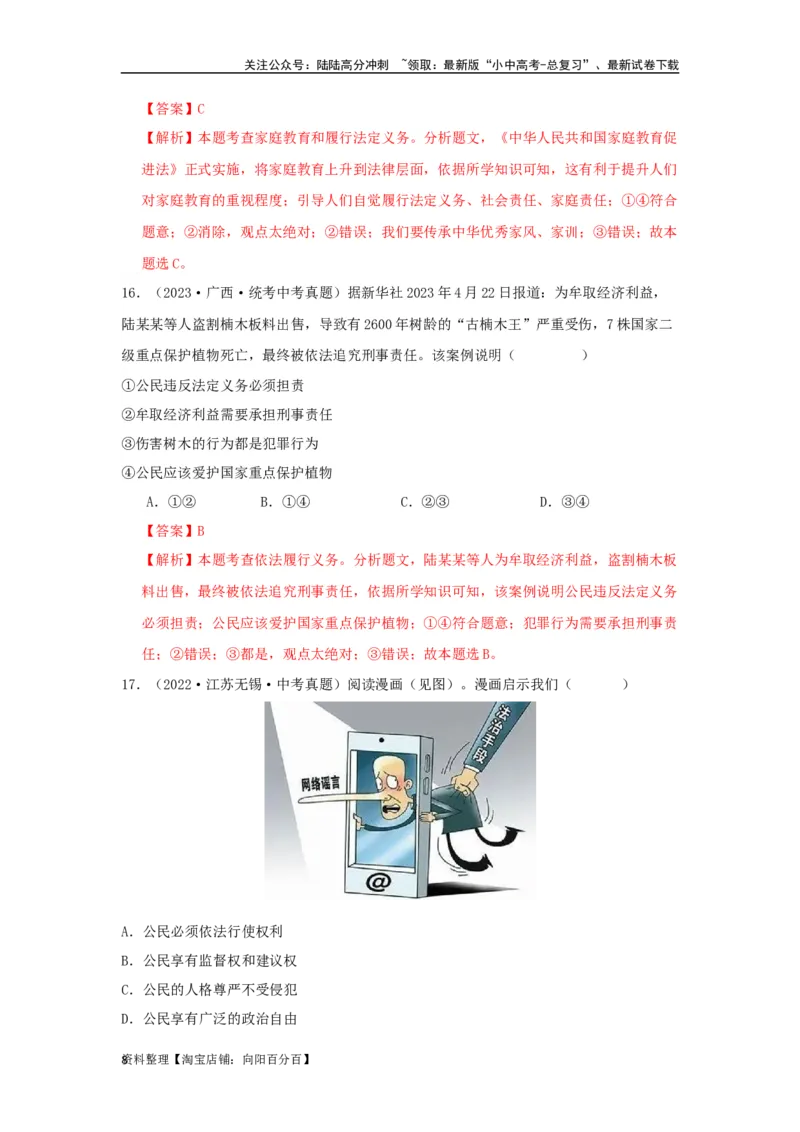 专题20理解权利义务（解析版）_02中考总复习（2026版更新中）_07-道法-中考总复习_2024年中考复习资料_专项复习资料_完三年（2021&mdash;2023）中考道德与法治真题分项汇编（全国通用）