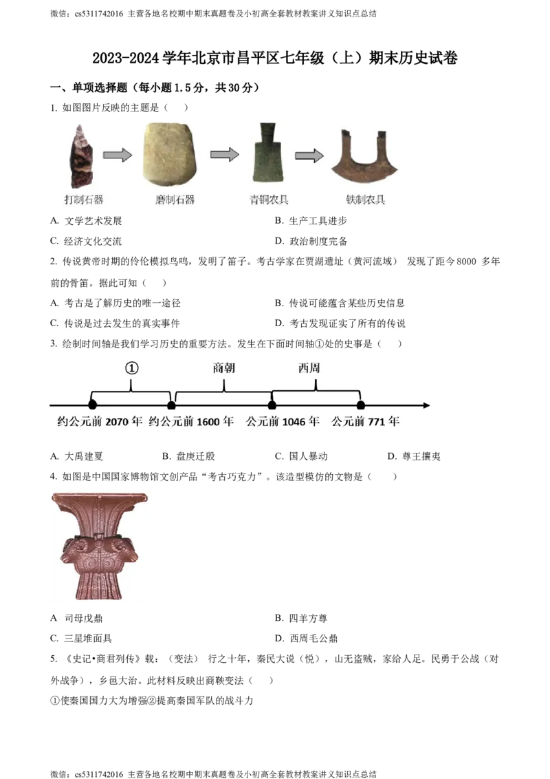 精品解析：北京市昌平区2023-2024学年七年级上学期期末历史试题（原卷版）(1)_北京初中期末题_C605-京七八九_B京历史七八九_北京7上历史_北京7上历史期末