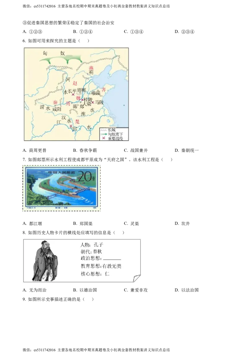 精品解析：北京市昌平区2023-2024学年七年级上学期期末历史试题（原卷版）(1)_北京初中期末题_C605-京七八九_B京历史七八九_北京7上历史_北京7上历史期末