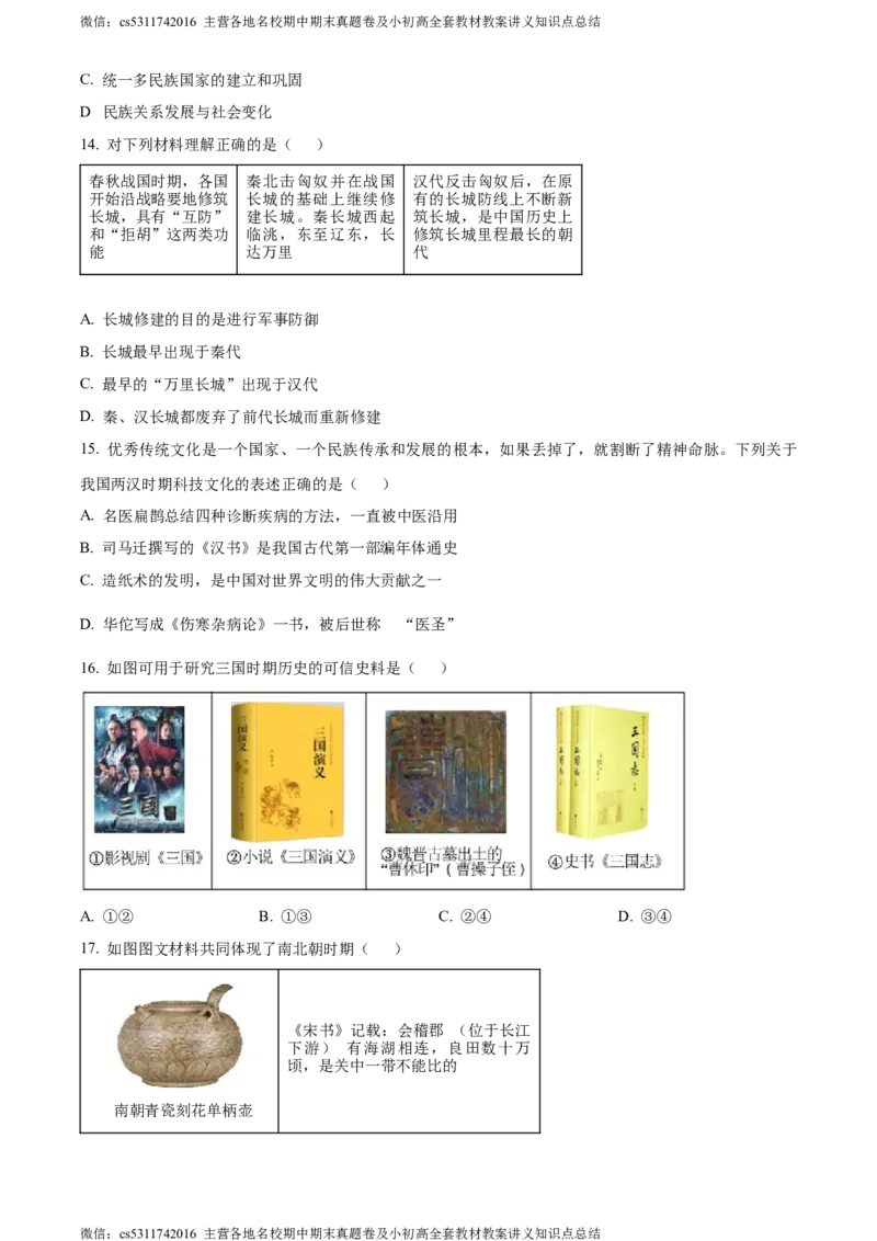 精品解析：北京市昌平区2023-2024学年七年级上学期期末历史试题（原卷版）(1)_北京初中期末题_C605-京七八九_B京历史七八九_北京7上历史_北京7上历史期末