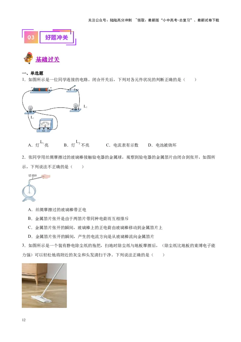 专题20静电现象和电路（原卷版）_02中考总复习（2026版更新中）_04-物理-中考总复习_2024年中考复习资料_一轮复习_完备战2024年中考物理一轮复习考点帮（全国通用）