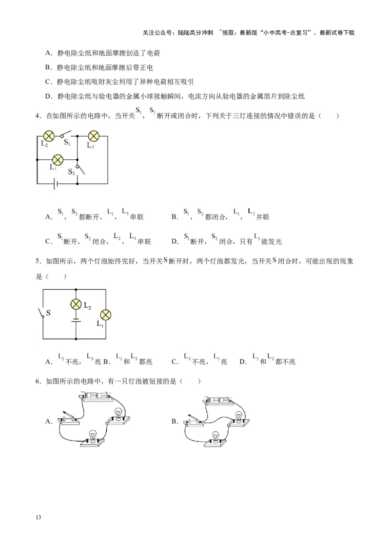 专题20静电现象和电路（原卷版）_02中考总复习（2026版更新中）_04-物理-中考总复习_2024年中考复习资料_一轮复习_完备战2024年中考物理一轮复习考点帮（全国通用）