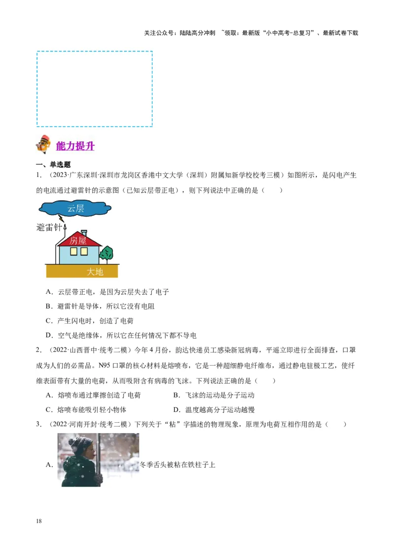 专题20静电现象和电路（原卷版）_02中考总复习（2026版更新中）_04-物理-中考总复习_2024年中考复习资料_一轮复习_完备战2024年中考物理一轮复习考点帮（全国通用）