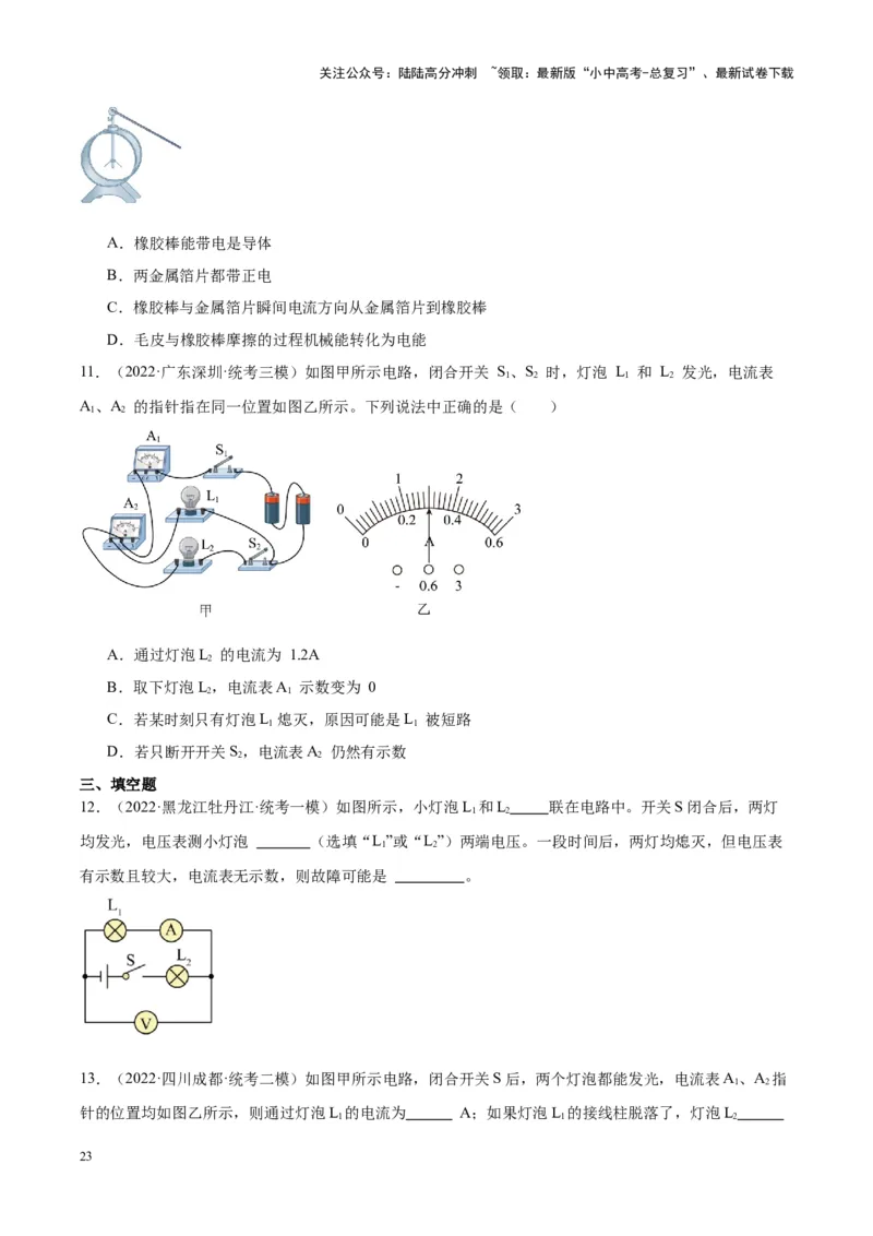 专题20静电现象和电路（原卷版）_02中考总复习（2026版更新中）_04-物理-中考总复习_2024年中考复习资料_一轮复习_完备战2024年中考物理一轮复习考点帮（全国通用）