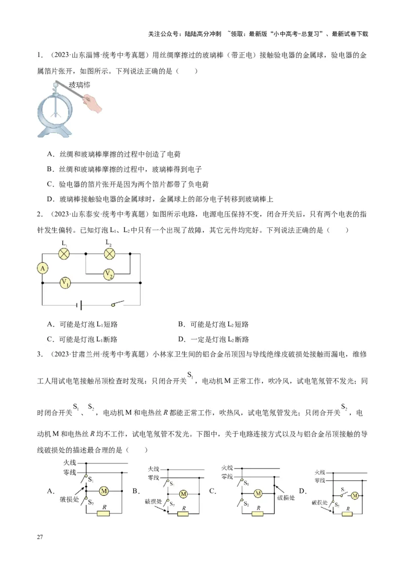 专题20静电现象和电路（原卷版）_02中考总复习（2026版更新中）_04-物理-中考总复习_2024年中考复习资料_一轮复习_完备战2024年中考物理一轮复习考点帮（全国通用）