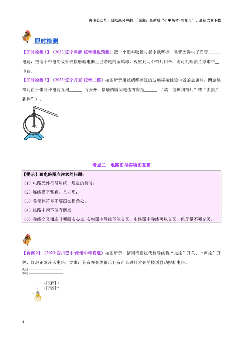 专题20静电现象和电路（原卷版）_02中考总复习（2026版更新中）_04-物理-中考总复习_2024年中考复习资料_一轮复习_完备战2024年中考物理一轮复习考点帮（全国通用）