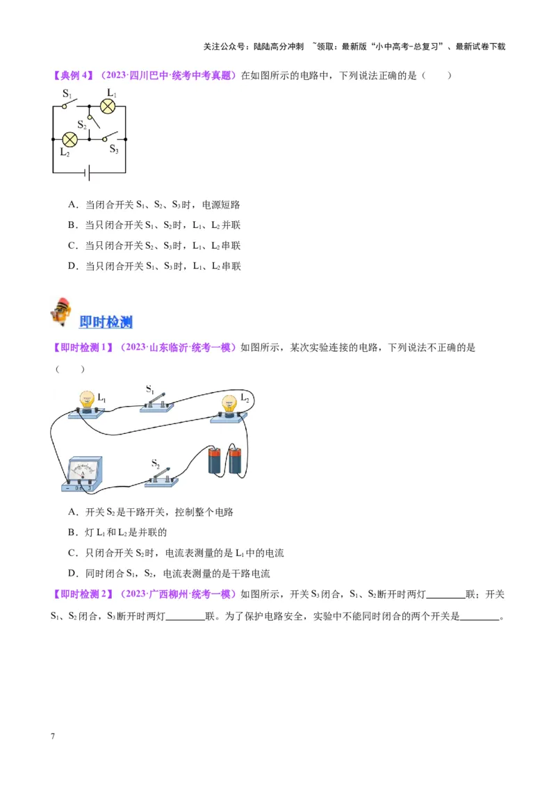 专题20静电现象和电路（原卷版）_02中考总复习（2026版更新中）_04-物理-中考总复习_2024年中考复习资料_一轮复习_完备战2024年中考物理一轮复习考点帮（全国通用）