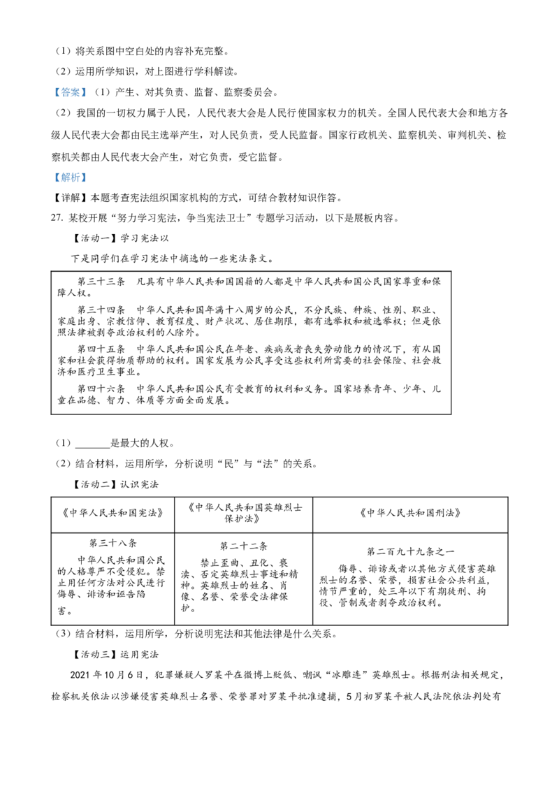 精品解析：北京市房山区2021-2022学年八年级下学期期末道德与法治试题（解析版）(1)_北京初中期末题_C605-京七八九_B京市道德与法治七八九_道法_北京8下道法_北京道法8下期末