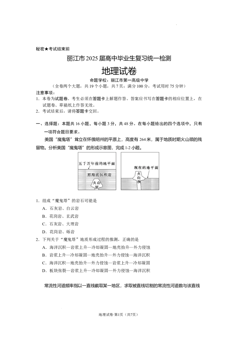 云南省丽江市2025届高中毕业生复习统一检测地理_A1502026各地模拟卷（超值！）_12月_241225云南省丽江市2025届高中毕业生复习统一检测试题（全科）