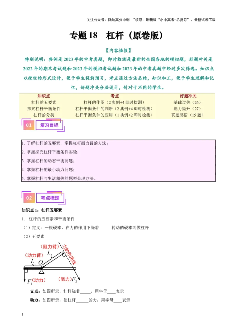 专题18杠杆（原卷版）_02中考总复习（2026版更新中）_04-物理-中考总复习_2024年中考复习资料_一轮复习_完备战2024年中考物理一轮复习考点帮（全国通用）