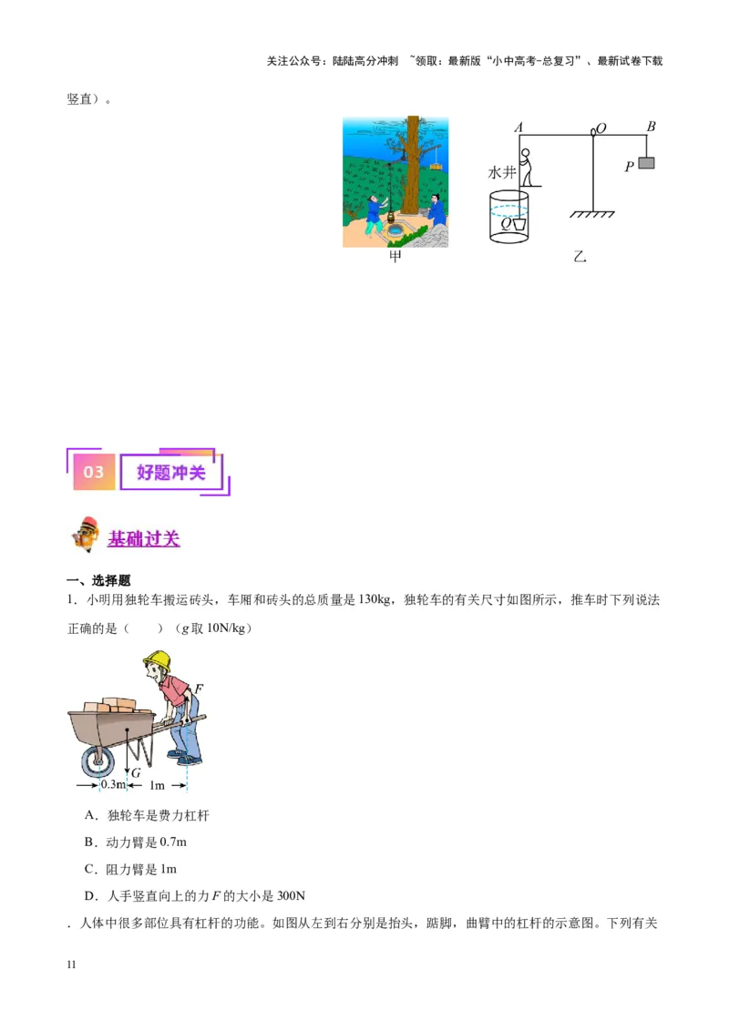 专题18杠杆（原卷版）_02中考总复习（2026版更新中）_04-物理-中考总复习_2024年中考复习资料_一轮复习_完备战2024年中考物理一轮复习考点帮（全国通用）