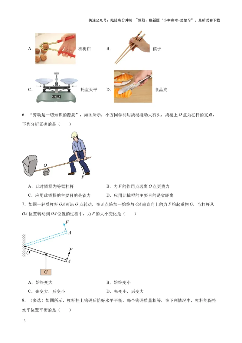 专题18杠杆（原卷版）_02中考总复习（2026版更新中）_04-物理-中考总复习_2024年中考复习资料_一轮复习_完备战2024年中考物理一轮复习考点帮（全国通用）