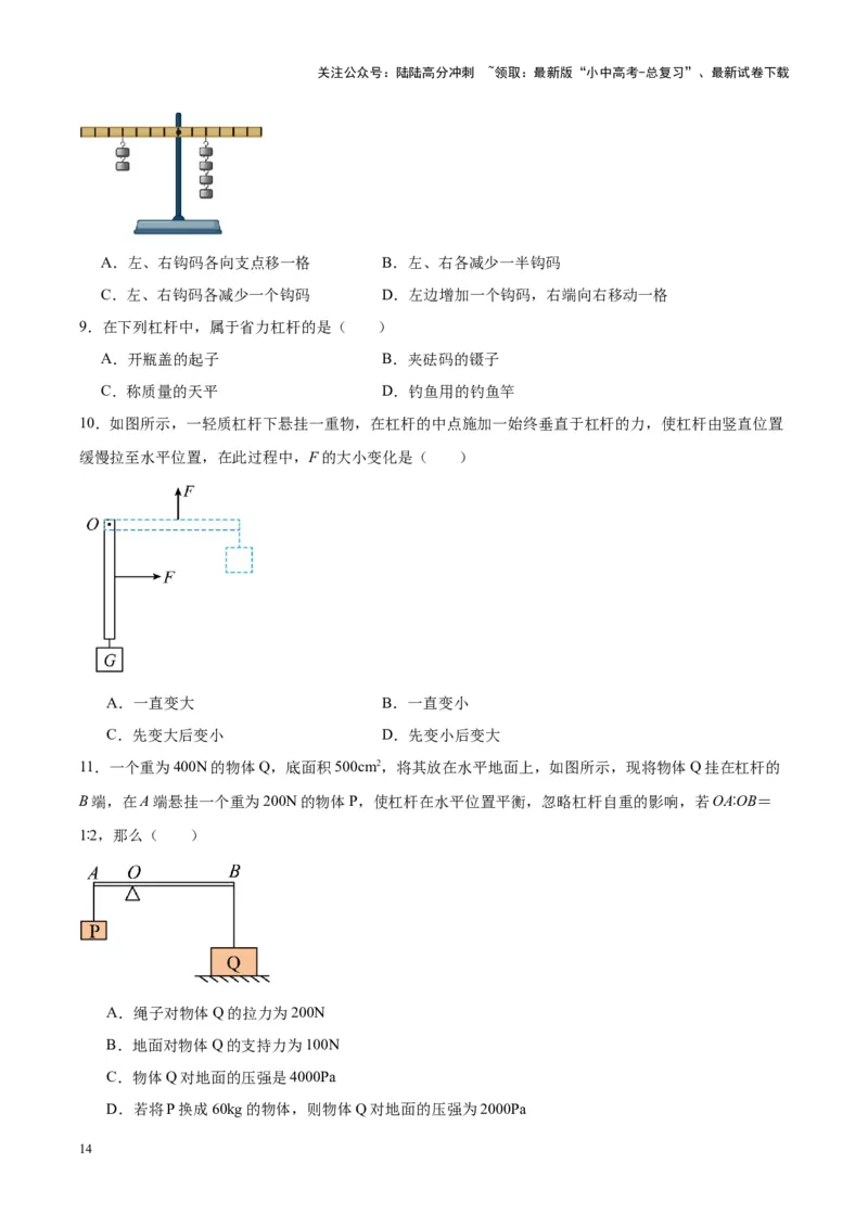 专题18杠杆（原卷版）_02中考总复习（2026版更新中）_04-物理-中考总复习_2024年中考复习资料_一轮复习_完备战2024年中考物理一轮复习考点帮（全国通用）