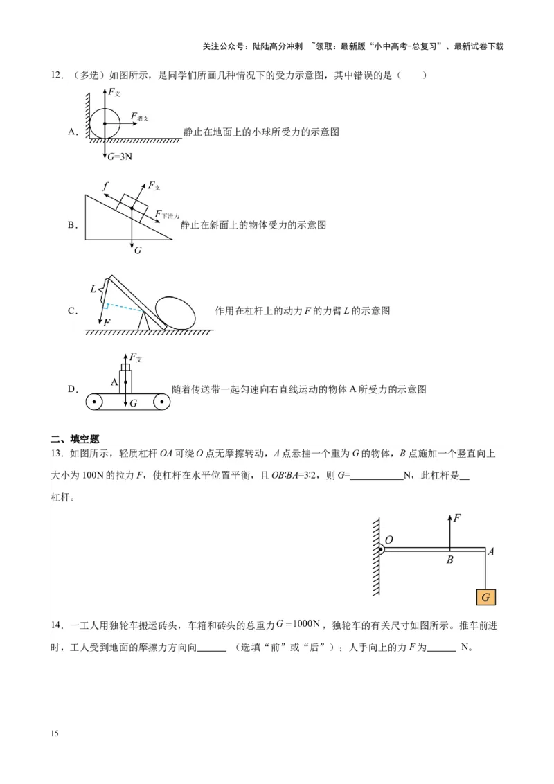 专题18杠杆（原卷版）_02中考总复习（2026版更新中）_04-物理-中考总复习_2024年中考复习资料_一轮复习_完备战2024年中考物理一轮复习考点帮（全国通用）