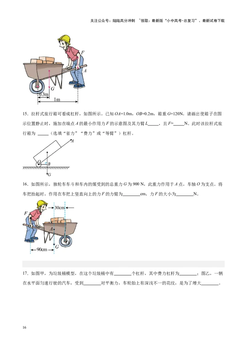 专题18杠杆（原卷版）_02中考总复习（2026版更新中）_04-物理-中考总复习_2024年中考复习资料_一轮复习_完备战2024年中考物理一轮复习考点帮（全国通用）