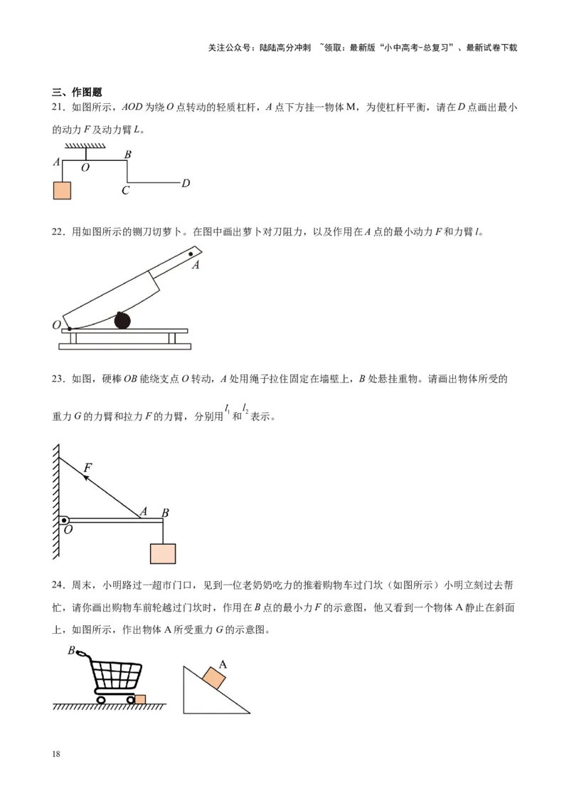 专题18杠杆（原卷版）_02中考总复习（2026版更新中）_04-物理-中考总复习_2024年中考复习资料_一轮复习_完备战2024年中考物理一轮复习考点帮（全国通用）