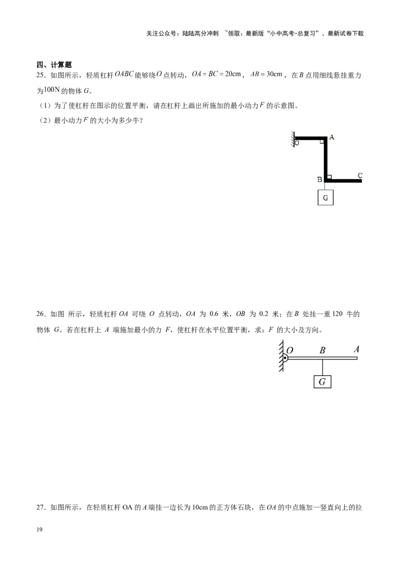 专题18杠杆（原卷版）_02中考总复习（2026版更新中）_04-物理-中考总复习_2024年中考复习资料_一轮复习_完备战2024年中考物理一轮复习考点帮（全国通用）