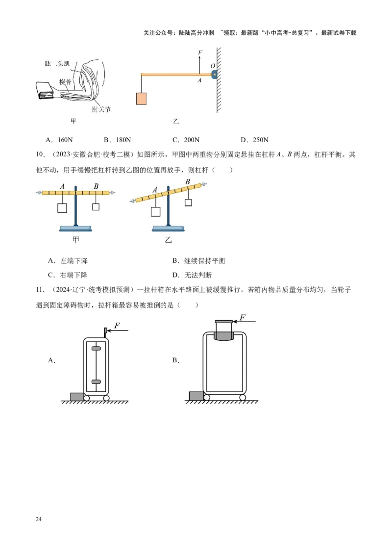 专题18杠杆（原卷版）_02中考总复习（2026版更新中）_04-物理-中考总复习_2024年中考复习资料_一轮复习_完备战2024年中考物理一轮复习考点帮（全国通用）
