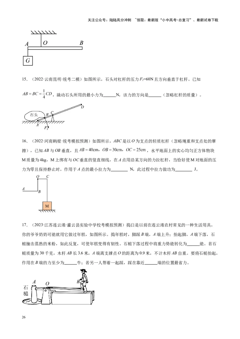 专题18杠杆（原卷版）_02中考总复习（2026版更新中）_04-物理-中考总复习_2024年中考复习资料_一轮复习_完备战2024年中考物理一轮复习考点帮（全国通用）