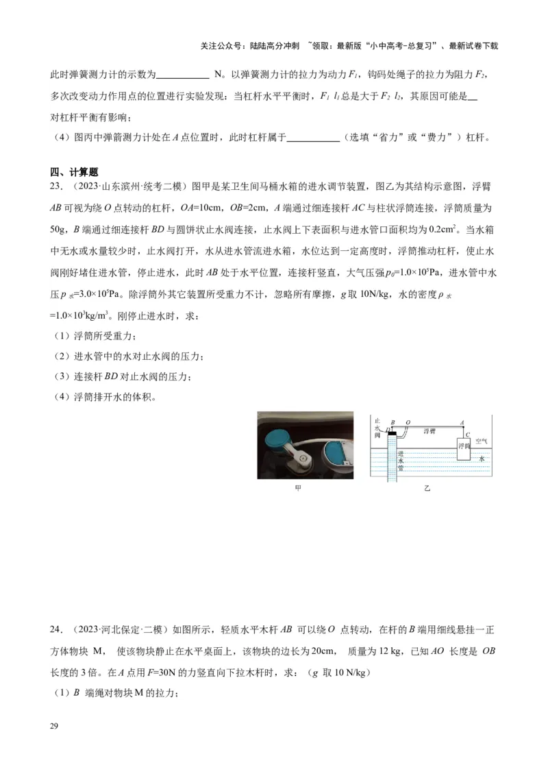 专题18杠杆（原卷版）_02中考总复习（2026版更新中）_04-物理-中考总复习_2024年中考复习资料_一轮复习_完备战2024年中考物理一轮复习考点帮（全国通用）