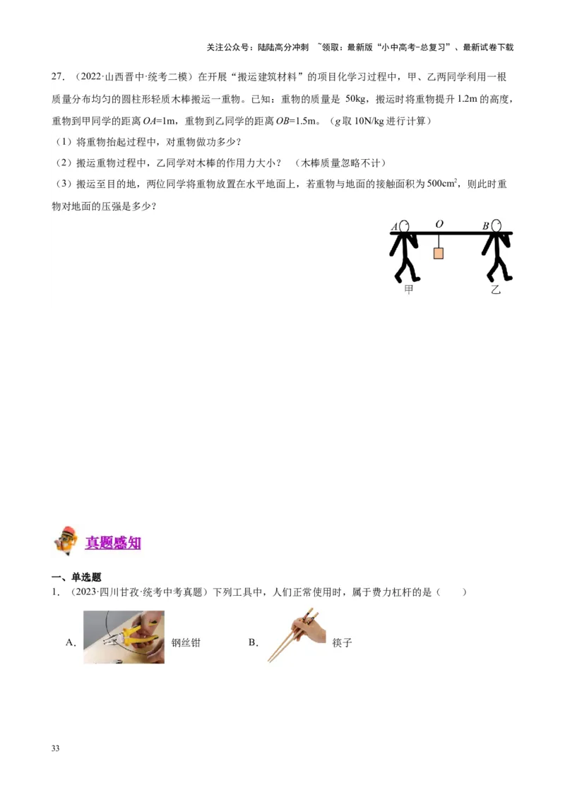 专题18杠杆（原卷版）_02中考总复习（2026版更新中）_04-物理-中考总复习_2024年中考复习资料_一轮复习_完备战2024年中考物理一轮复习考点帮（全国通用）