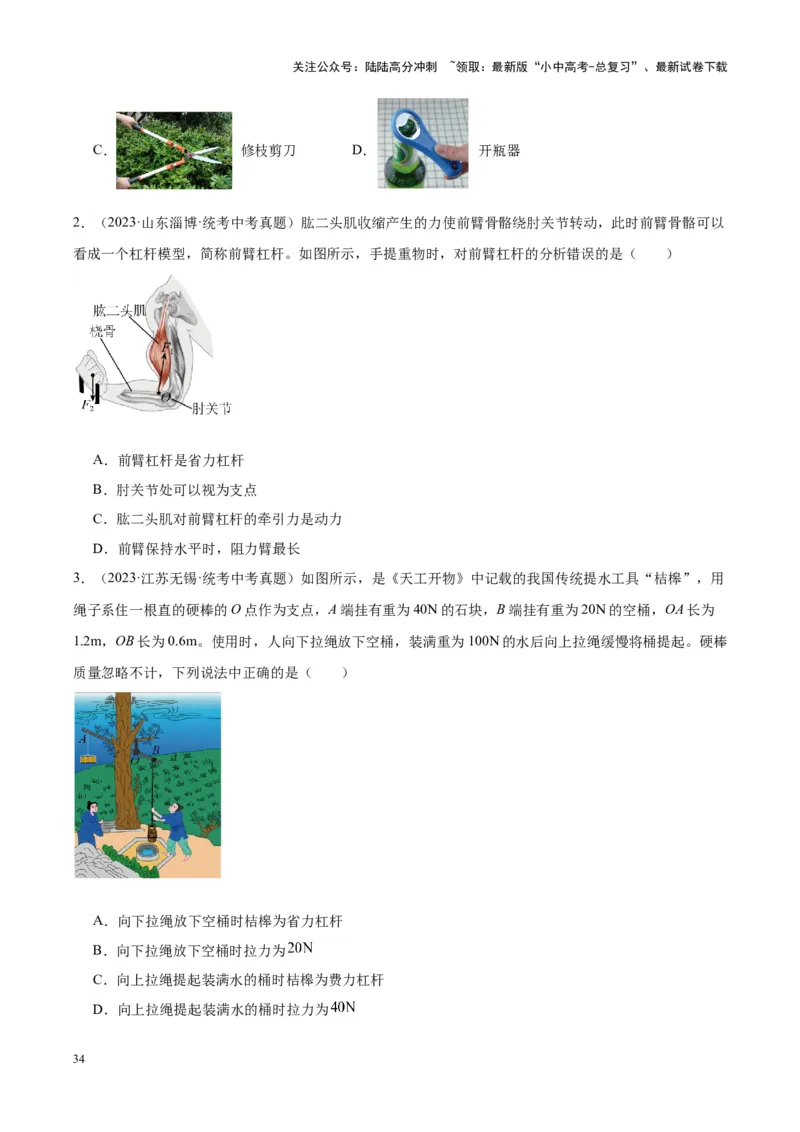 专题18杠杆（原卷版）_02中考总复习（2026版更新中）_04-物理-中考总复习_2024年中考复习资料_一轮复习_完备战2024年中考物理一轮复习考点帮（全国通用）