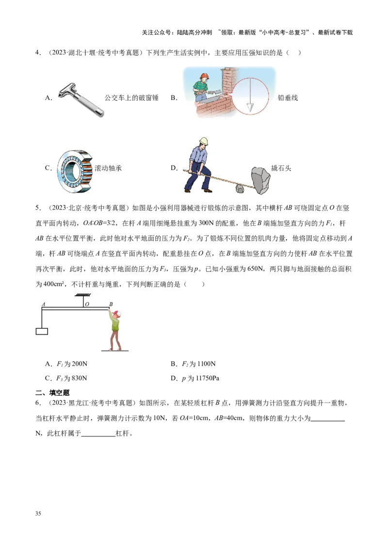 专题18杠杆（原卷版）_02中考总复习（2026版更新中）_04-物理-中考总复习_2024年中考复习资料_一轮复习_完备战2024年中考物理一轮复习考点帮（全国通用）