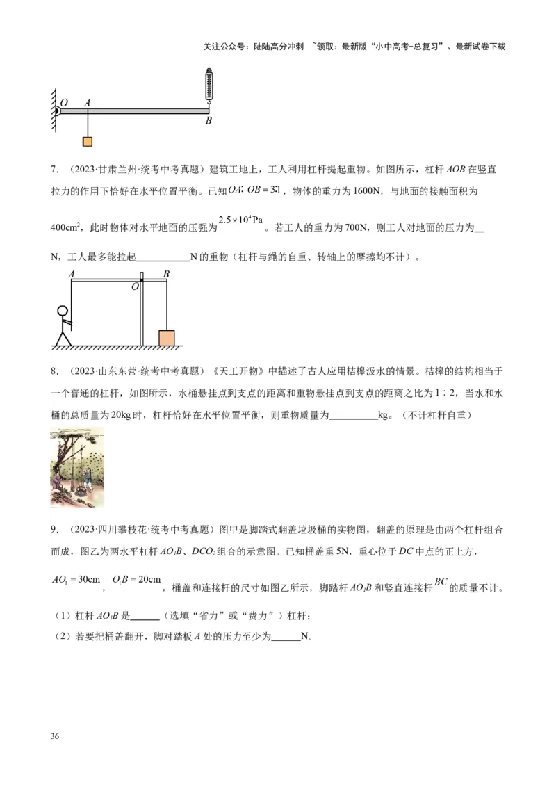 专题18杠杆（原卷版）_02中考总复习（2026版更新中）_04-物理-中考总复习_2024年中考复习资料_一轮复习_完备战2024年中考物理一轮复习考点帮（全国通用）