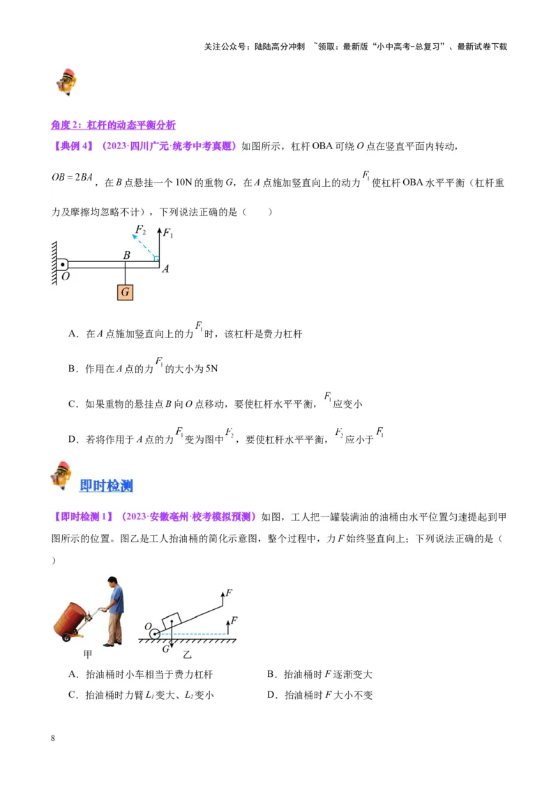 专题18杠杆（原卷版）_02中考总复习（2026版更新中）_04-物理-中考总复习_2024年中考复习资料_一轮复习_完备战2024年中考物理一轮复习考点帮（全国通用）