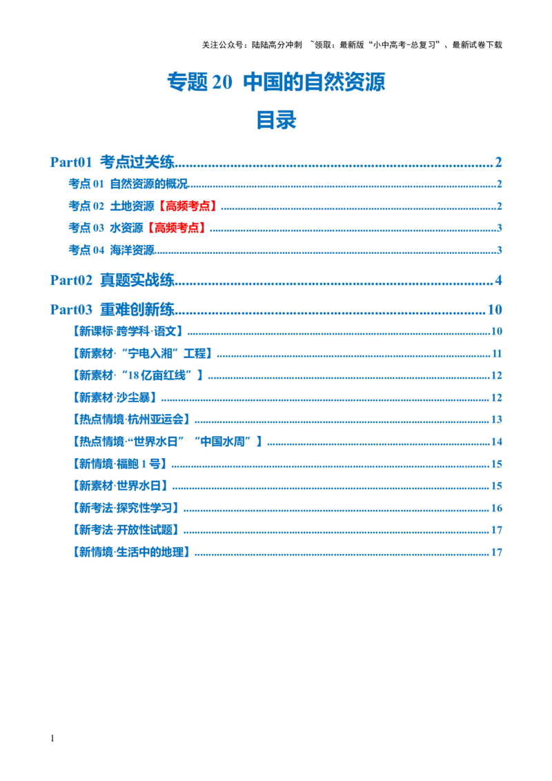 专题20中国的自然资源（梯级进阶练）（原卷版）_02中考总复习（2026版更新中）_09-地理-中考总复习_2024年中考复习资料_一轮复习_❤2024年中考地理一轮复习讲练测（全国通用）_配套练习