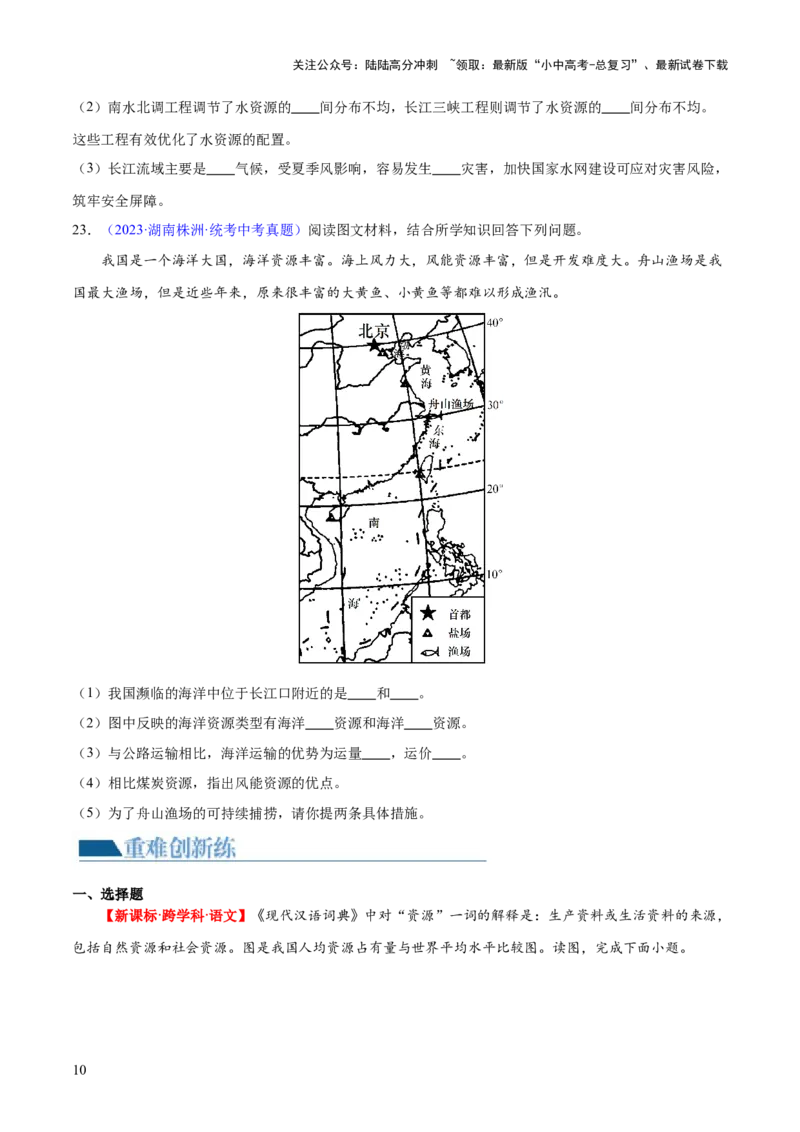 专题20中国的自然资源（梯级进阶练）（原卷版）_02中考总复习（2026版更新中）_09-地理-中考总复习_2024年中考复习资料_一轮复习_❤2024年中考地理一轮复习讲练测（全国通用）_配套练习
