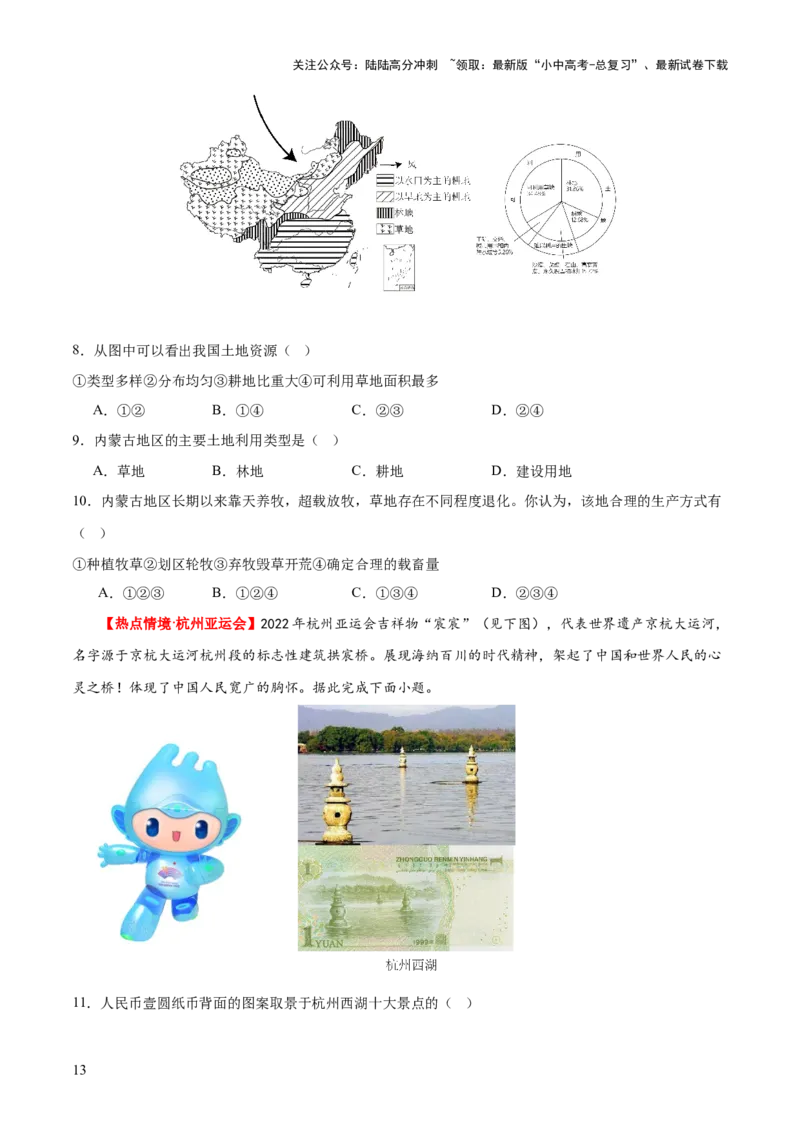 专题20中国的自然资源（梯级进阶练）（原卷版）_02中考总复习（2026版更新中）_09-地理-中考总复习_2024年中考复习资料_一轮复习_❤2024年中考地理一轮复习讲练测（全国通用）_配套练习