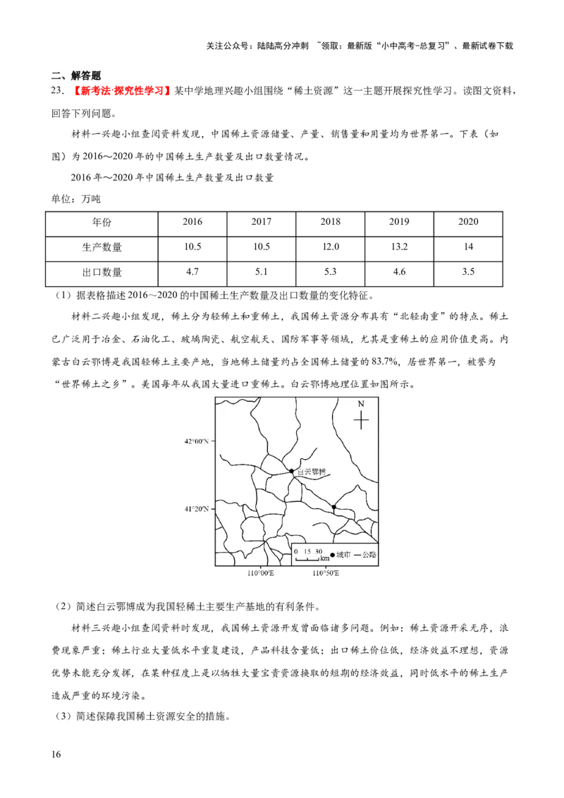 专题20中国的自然资源（梯级进阶练）（原卷版）_02中考总复习（2026版更新中）_09-地理-中考总复习_2024年中考复习资料_一轮复习_❤2024年中考地理一轮复习讲练测（全国通用）_配套练习