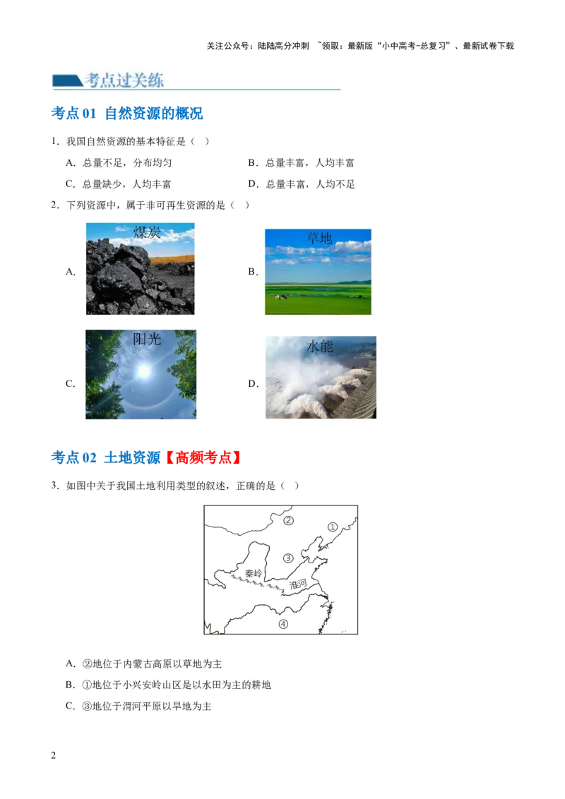 专题20中国的自然资源（梯级进阶练）（原卷版）_02中考总复习（2026版更新中）_09-地理-中考总复习_2024年中考复习资料_一轮复习_❤2024年中考地理一轮复习讲练测（全国通用）_配套练习